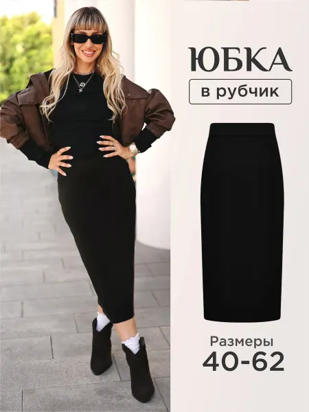 YOUR MOOD Юбка миди карандаш трикотажная на резинке