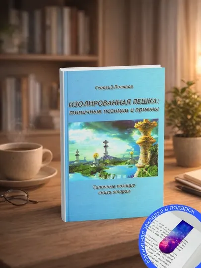 Изолированная пешка: типичные позиции и приемы Пилавов Г