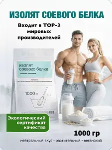Изолят соевого белка 1 кг, 1000 гр. Соевый протеин. Растительный белок для набора мышечной массы и похудения.