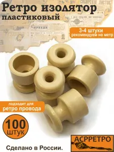 Изоляторы ретро для открытой проводки пластик слоновая кость 100 шт.
