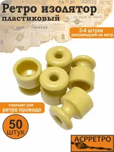 Изоляторы ретро для открытой проводки пластик сосна 50 шт.