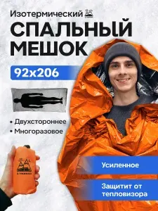 Термоспальник ТакДеялко (мешок спальный туристический, изотермическое, спасательное одеяло )Оранжевый
