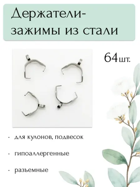 Moonlight Onyx Держатели-зажимы для кулонов из нержавеющей стали
