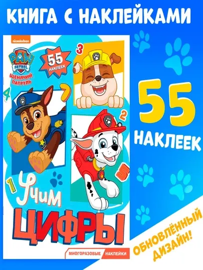 Наклейки детские «Изучаем цифры», многоразовые, Щенячий патруль, МИКС