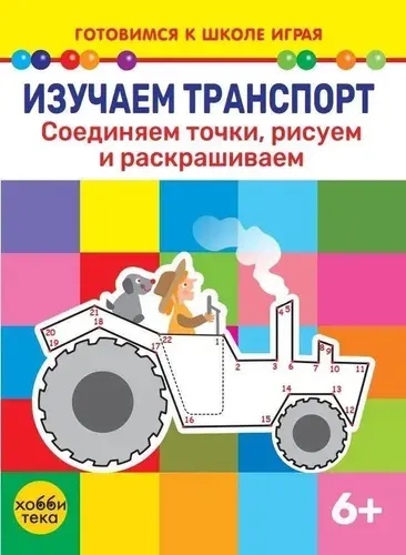 Хоббитека Изучаем транспорт. Соединяем точки рисуем и раскрашиваем