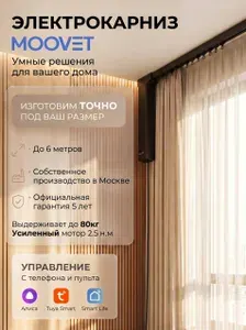 Электрокарниз Moovet Смарт (Wi-Fi) Чёрный, для раздвижных штор. Управление: пульт, смартфон, Алиса, умный дом, выключатель.