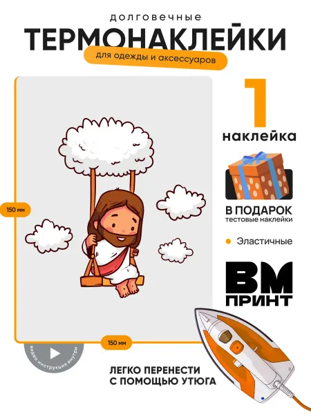 ВМ Принт Термонаклейка на одежду Иисус Христос на кочелях