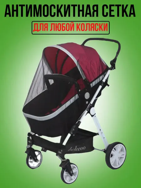 Morabi Москитная сетка на коляску универсальная от комаров и мух