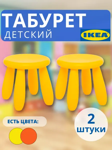Икеа Табурет пластиковый, детский стул, стульчик МАММУТ 3 шт