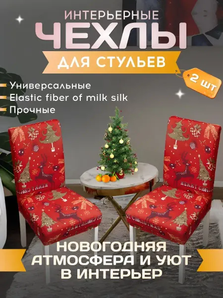 More for soul Чехол на стул со спинкой Новогодний 2 шт
