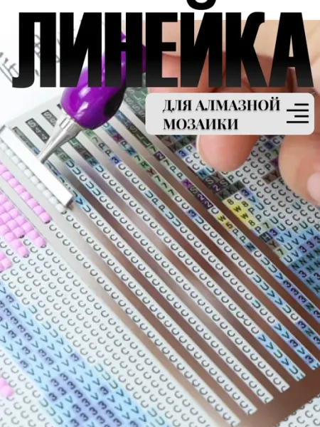 MoreHobby Линейка для ровной выкладки рядов алмазной мозаики