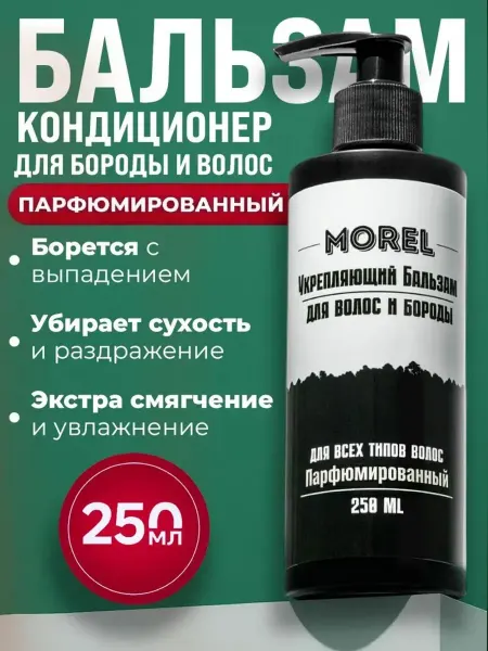 MOREL Кондиционер бальзам для волос и бороды мужской, для мл