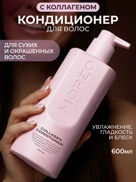 MOREO Бальзам кондиционер для волос с коллагеном