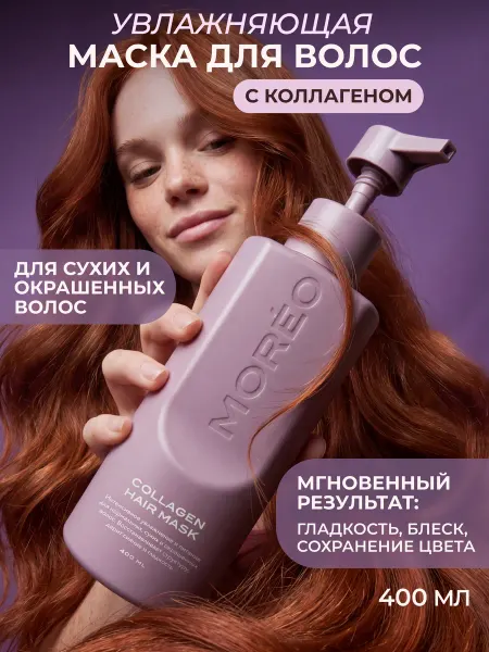 MOREO Маска для волос с коллагеном восстанавливающая
