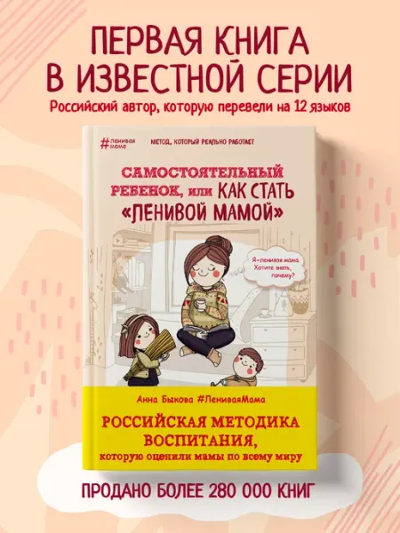 Эксмо Самостоятельный ребенок, или Как стать "ленивой мамой"