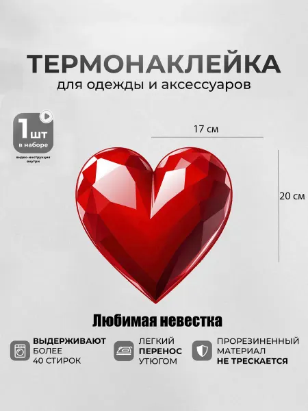 MosaicStore Термонаклейка на одежду Любимая невеста