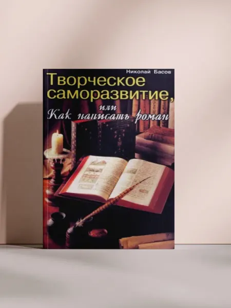 Творческое саморазвитие, или Как написать роман