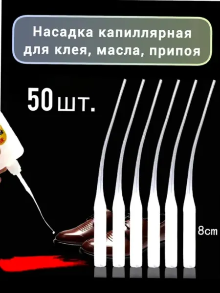 Капиллярная насадка на клей, тюбик или шприц 50 шт