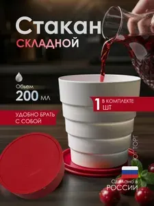 Стакан складной, карманная кружка для школы, в поход или в спортзал
