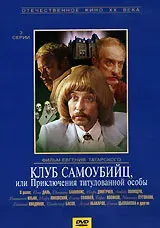 Клуб самоубийц, или Приключения титулованной особы