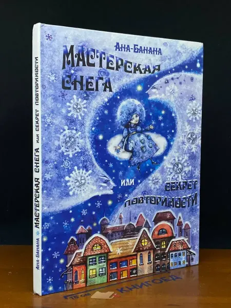 Книгоед Мастерская снега, или Секрет Повторимости