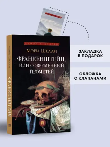 Франкенштейн, или Современный Прометей. Серия "Роман с книгой". | Шелли Мэри Уолстонкрафт