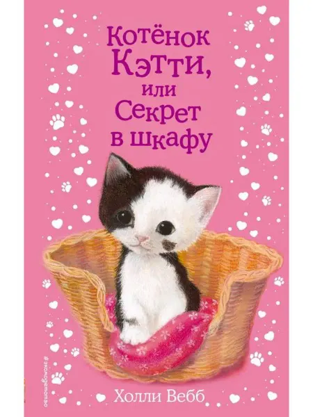 Эксмо Котёнок Кэтти, или Секрет в шкафу