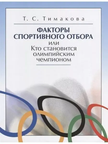 Спорт Факторы спортивного отбора или Кто становится олимпи