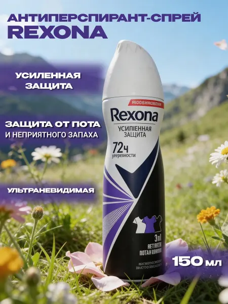 Rexona MotionSense Дезодорант женский спрей Rexona Ультраневидимая 150 мл