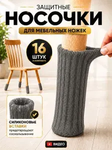 Носочки накладки на ножки стула или стола