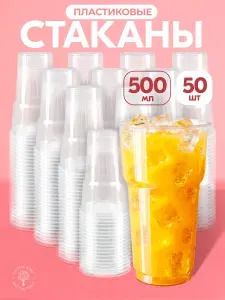 Стаканы одноразовые 500 мл 50 шт, прочные пластиковые пивные стаканы для пива или рассады