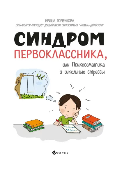 Феникс Синдром первоклассника, или Психосоматика и школьные стрессы