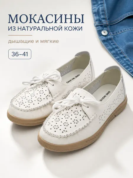 One Move Мокасины натуральная кожа с перфорацией дышащие мягкие