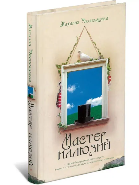 Харвест Книга Мастер иллюзий, любовный роман