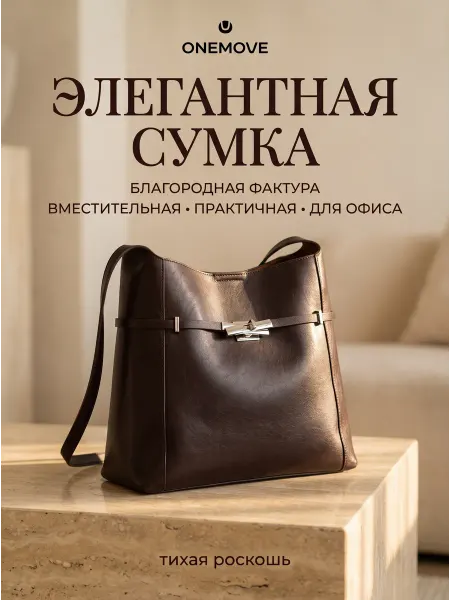 One Move Сумка тоут на плечо средняя повседневная