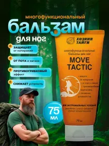 Хозяин Тайги Крем для ног от запаха и пота, защита от мозолей и снижение усталости ног MOVE TACTIC, 75 мл