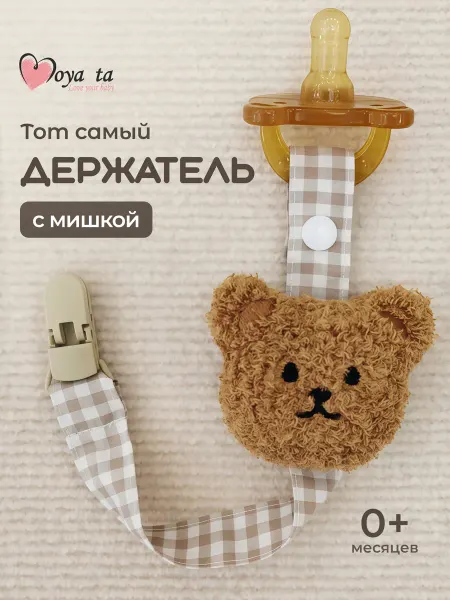 Moya ta Держатель для пустышки и соски