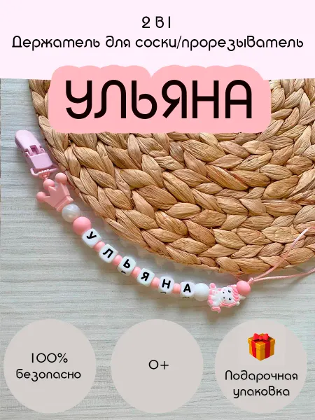 MOYABUSINICA Именной держатель для соски, прорезыватель, Ульяна