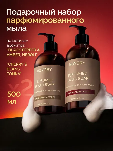 MOYÖRY Парфюмированное жидкое мыло для рук подарочный набор 2 шт