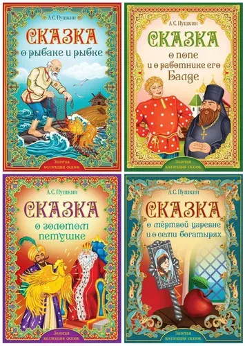 Набор книг "Сказки Пушкина", книжки в мягком переплете с иллюстрациями, детская литература для чтения, комплект из 4 штук