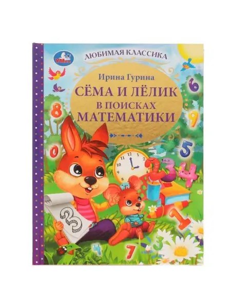 Умка Книга Сёма и Лёлик в поисках математики с иллюстрациями