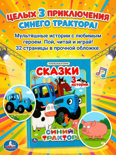 Умка Книга для малышей сказки Синий трактор с иллюстрациями