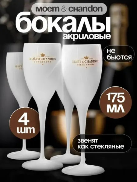 MOЁT&CHANDON Пластиковые бокалы Моет для вина, шампанского, набор 2 шт