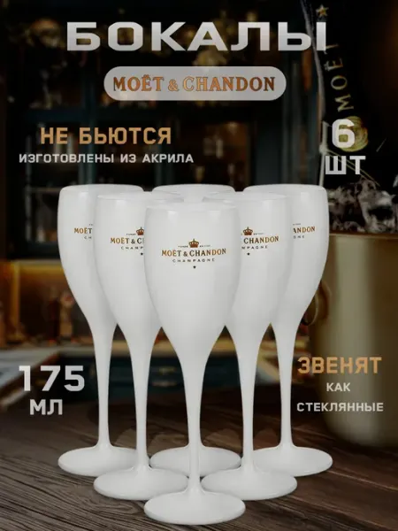 MOЁT&CHANDON Пластиковые бокалы для вина, шампанского, набор 2 шт