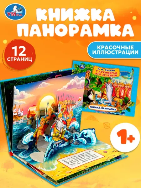 Умка Сказки Пушкина книжка панорама для малышей с иллюстрациями