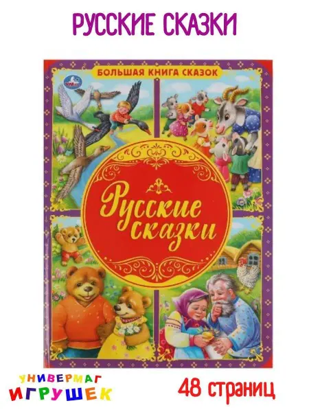 Умка Детские русские народные сказки для малышей с иллюстрациями