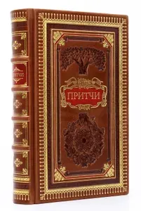 Подарочная иллюстрированная книга Притчи (кожаный переплет)
