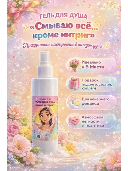 MSK92 Гель для душа Смываю все кроме интриги—цитрусовый заряд