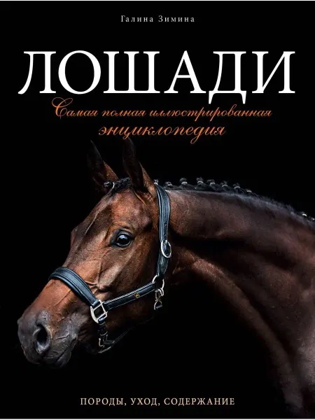 Эксмо Лошади. Самая полная иллюстрированная энциклопедия