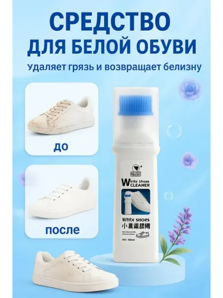 MSK92 Универсальное очиститель для белой обуви с щёткой